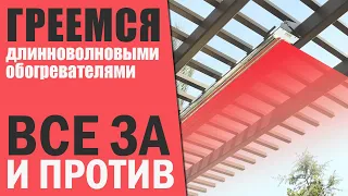 Инфракрасные обогреватели как основное отопление. Плюсы и минусы ИК обогрева.