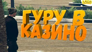 ПРОВЕРКА УСЛУГИ ГУРУ в КАЗИНО GTA 5 RP