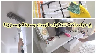 ♡ تنظيف البيت بسرعة وبسهولة مع هذه الأفكار الذهبية ♡ حيل منزلية سريعة ♡ حلول بسيطة لتنظيف المنزل ♡