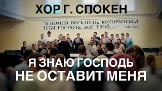 Я знаю Господь не оставит меня | Спокенский Молодёжный Хор