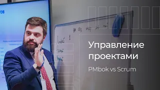 Управление проектами, как конкурентное преимущество. PMbok или Scrum?