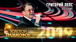 Григорий Лепс — Это стоит (Золотой Граммофон 2019)