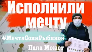 Исполнили мечту Сони Рыбиной #мечтаСониРыбиной