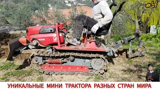 УНИКАЛЬНЫЕ МИНИТРАКТОРА РАЗНЫХ СТРАН МИРА #4/ AMAZING MINI TRACTORS FROM DIFFERENT COUNTRIES