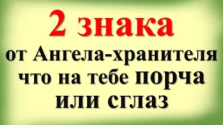 2 знака от Ангела Хранителя, что на тебе порча или сглаз. Как Ангел предупреждает об опасности