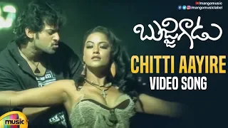 Prabhas Bujjigadu Movie Songs | Chitti Aayire Video Song | Prabhas | Mumaith Khan | Mango Music