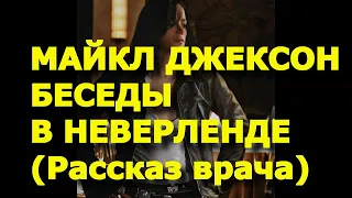 Майл Джексон.  Беседы в Неверленде.  Рассказ врача.