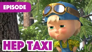 Masha et Michka 💥 Nouvel épisode 2022 💥 Hep Taxi 🚕 (Épisode 55)