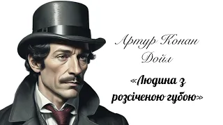 (Аудіокнига) Артур Конан Дойл "Людина з розсіченою губою" (Шерлок Холмс)