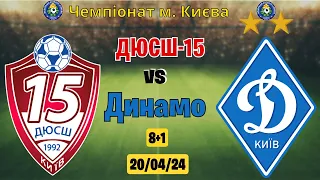 ДЮСШ-15 vc Динамо Чемпіонат м. Києва 3 тур 2 коло 20.04.2024 #dynamo #fcdynamo