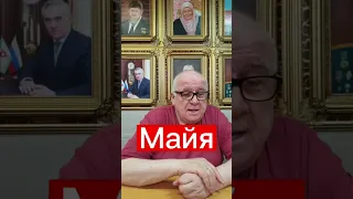 Тайна имени Майя #маркшейман #расшифровкаимени #тайнаимени #майя #женскоеимя #имямайя