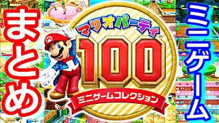 【マリオパーティ100 ミニゲームコレクション】全ミニゲームまとめ〈ニンテンドー3DS〉