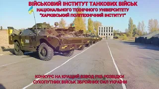 Кращий взвод РХБ розвідки Сухопутних військ ЗСУ