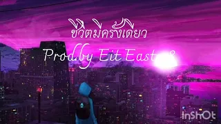 เพลง ชีวิตมีครั้งเดียว ของEit Easter8{MV anime}(ไม่ใช่ต้นฉบับ)