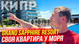 Квартира у моря на Северном Кипре [GRAND SAPPHIRE RESORT]