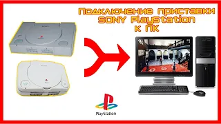 Как подключить SONY PlayStation ONE к персональному компьютеру?