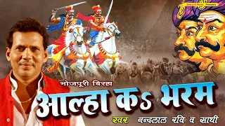 New Bhojpuri Birha Video -आल्हा का भरम -स्वर-नन्दलाल रवि | Aalha Ka Bharam | Nandlal Ravi