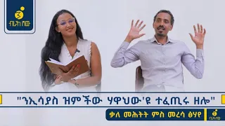 "ግዝኣትና ክንምልስ ምስ ዝሕግዘና ሓይሊ ኢና ክንስልፍ ዘለና!"  መምህር ፖለቲካ ሳይንስ መረሳ ፀሃየ_Interview_With _Meresa_Tsehaye