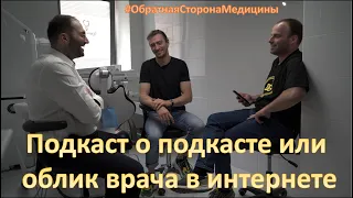 Подкаст о подкасте.  #ОбратнаяСторонаМедицины №22. Гости: Роман Юркевич и Артур Карапетян