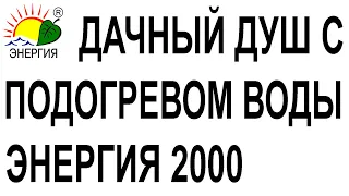 Мобильный душ с подогревом воды. Водонагреватель переносной Энергия TJ2000