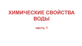 Химические свойства воды/часть 1/химия 8 класс