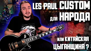 Les Paul CUSTOM для НАРОДА или кЫтайская ЦиГАНЩИНА?