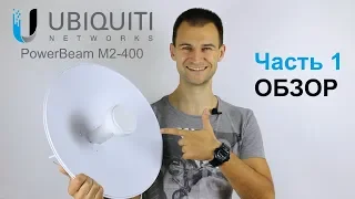 UBIQUITI PowerBeam M2 400 радиомост точка доступа acces point rewiev обзор часть 1 Sergey Deripas