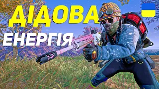 РОЗРОБЛЯЮ ТАКТИКУ для ТОП-1 з ДЕСТЯМКОЮ | PUBG українською