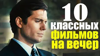 ЧТО ПОСМОТРЕТЬ ВЕЧЕРОМ?10 КЛАССНЫХ ФИЛЬМОВ, КОТОРЫЕ ТЫ МОГ ПРОПУСТИТЬ/ФИЛЬМЫ КОТОРЫЕ УЖЕ ВЫШЛИ