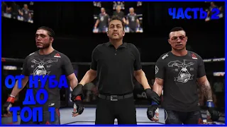 От нуба до топ 1 рейтинга в UFC 3 #2