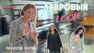 Лавровый LOOK I Лавровый Лук Шоу от Лаврова Pro Style 1 сезон 1 серия | стиль, тренды и антитренды