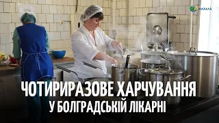 Як змінилося харчування у Болградській центральній районній лікарні