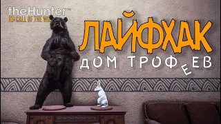 The hunter call of the wild - Лайфхак - Как установить любое чучело на любое место - 2022