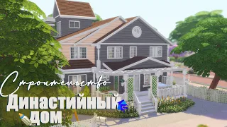 Sims 4 | Династийный дом | NO CC