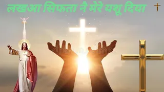 लखआ सिफता नै मेरे यशू दिया Lakhan Siftan Ne Mere Yeshu Diyan |New Masih Song " Jesus worship Song