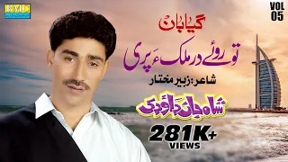 To Rowy Dar Mulk | Shah Jaan Dawoodi | Vol 5 | Balochi Song | Balochi World