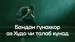 Бандаи гунаҳкор аз Худо чи талаб кунад????