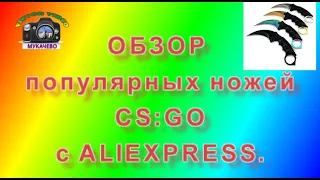 ОБЗОР популярных ножей CS GO с ALIEXPRESS