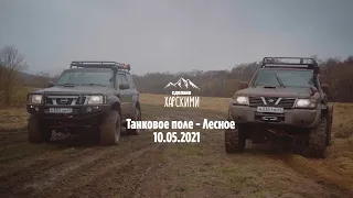 Покатушки: Танковое поле - Лесное (Май). Nissan Patrol 3.0 на 35" и Nissan safari 4.2 на 40" Offraod