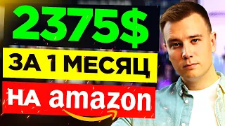 Как продавать на Амазон на 180 тыс? ✅ Бизнес на Амазон Реальные отзывы учеников Максима Тарасова🔥