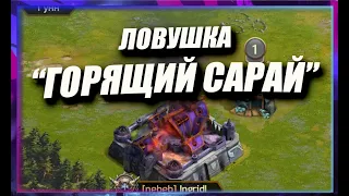 ЛОВУШКА "ГОРЯЩИЙ САРАЙ" / MASTER VIKING/ Vikings: War Of Clans