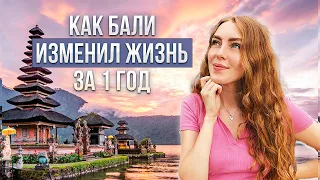 Переезд на Бали.Честная История спустя 1 год жизни! Наш опыт эмиграции