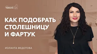 Как подобрать столешницу и фартук кухни по цвету?