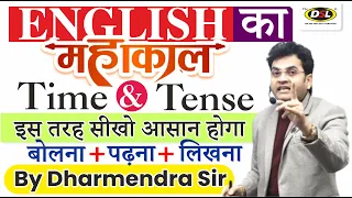 Time & Tense का महाकाल | Tense in English Grammar | Basic English by Dharmendra Sir