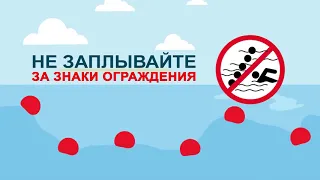 Правила безопасности на воде