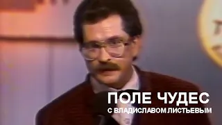 «Поле Чудес» с Владиславом Листьевым (21.05.1991)