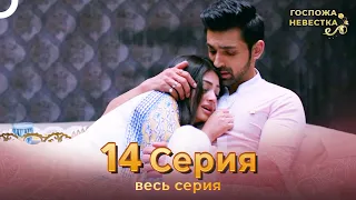 Госпожа невестка Индийский сериал 14 Серия