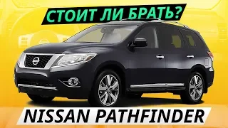 Все недостатки Nissan Pathfinder | Подержанные автомобили