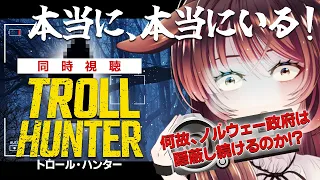 【同時視聴】トロール・ハンター【むいのねぐら #29/Vtuber/徹夜ねる/徹夜むい】