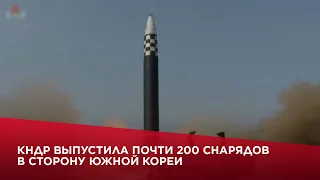 КНДР выпустила почти 200 снарядов в сторону Южной Кореи